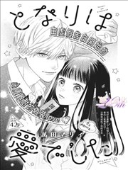 总之就是非常可爱漫画配角群像功能分析